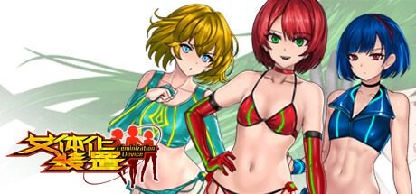 女体化装置Ver 女体化装置Ver战姬协会游戏论坛指南且 封面图