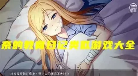 奈的教育日记 绅士向 专题图