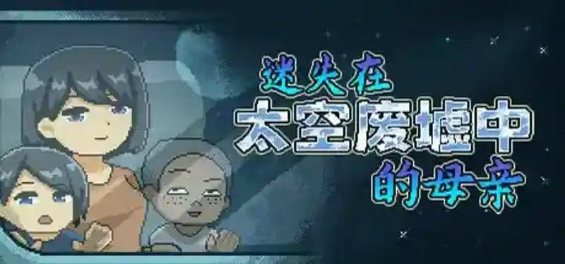 迷失在太空废墟中的母亲 迷失在太空废墟中的母亲官网入口 太郎同行谜题攻略 封面图
