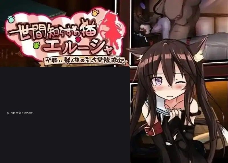 不谙世事的猫艾露莎 AI汉化 详情图 7
